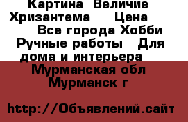 Картина “Величие (Хризантема)“ › Цена ­ 3 500 - Все города Хобби. Ручные работы » Для дома и интерьера   . Мурманская обл.,Мурманск г.